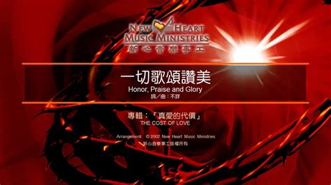 歌頌讚美|一切歌頌讚美 Honor, Praise and Glory (新心音樂事工)。